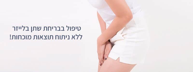 טיפול בבריחת שתן בקריית חיים | טיפול בבריחת שתן בלייזר בקריית חיים | טיפול בבריחת שתן ללא ניתוח אצל נשים בקריית חיים