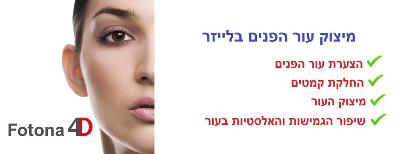מתיחת צוואר ללא ניתוח - בלייזר