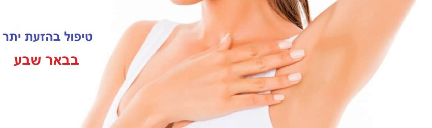 טיפול בהזעת יתר בבאר שבע