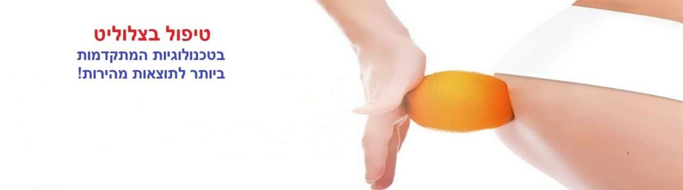 טיפול בצלוליט בבאר שבע