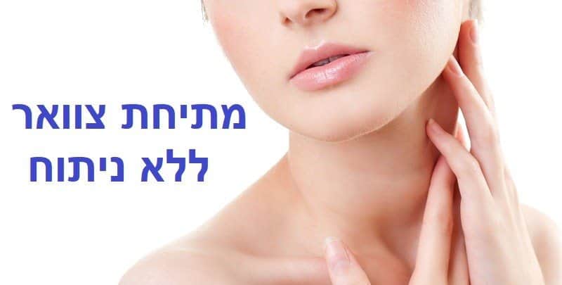 טיפול מתיחת צוואר ללא ניתוח בנהריה