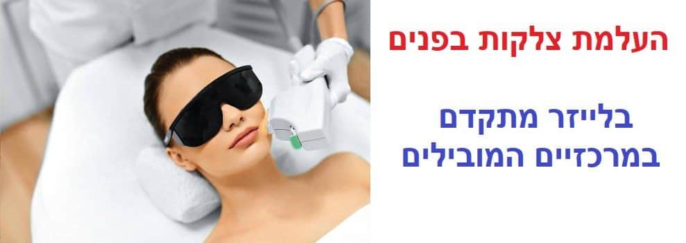 העלמת צלקות בפנים