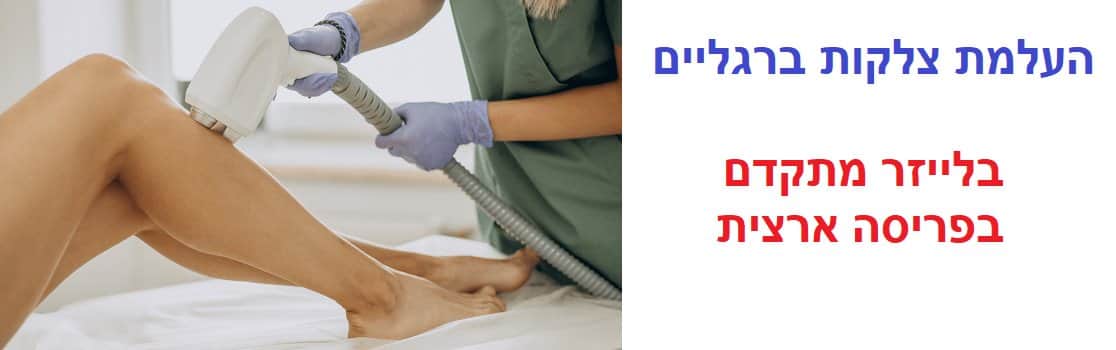 העלמת צלקות ברגליים