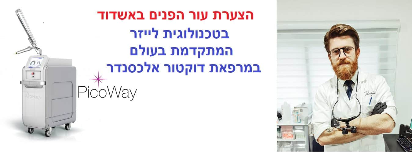 הצערת עור הפנים בלייזר באשדוד