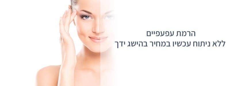 הרמת עפעפיים ללא ניתוח בחדרה