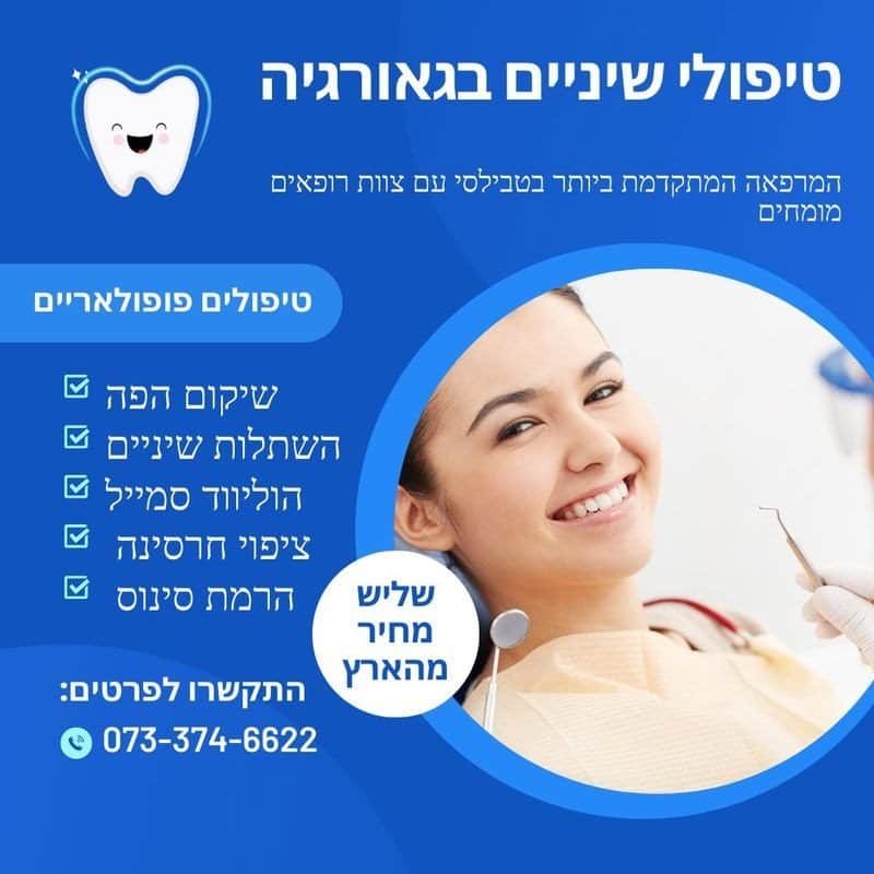 טיפולי שינים בגאורגיה