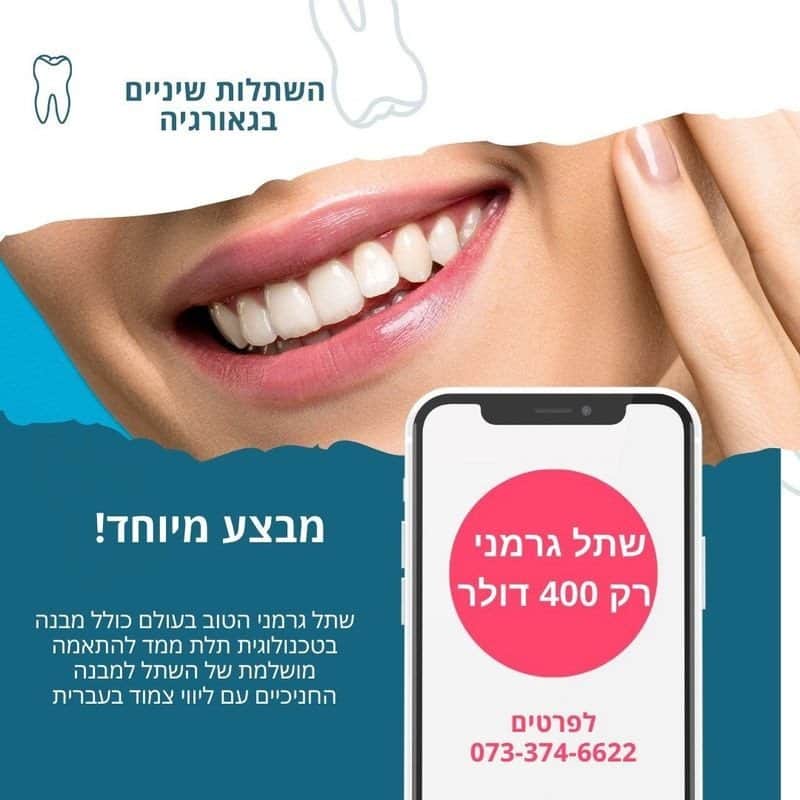 השתלות שיניים בגאורגיה
