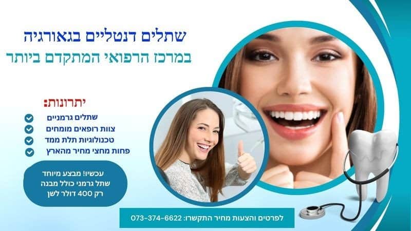 שתלים דנטליים בגאורגיה