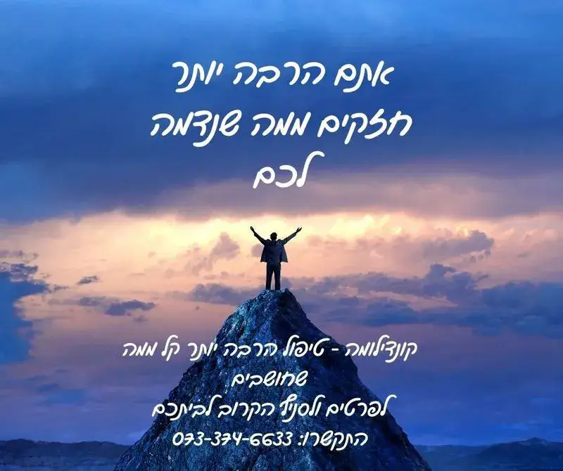 טיפול בקונדילומה ביבנה