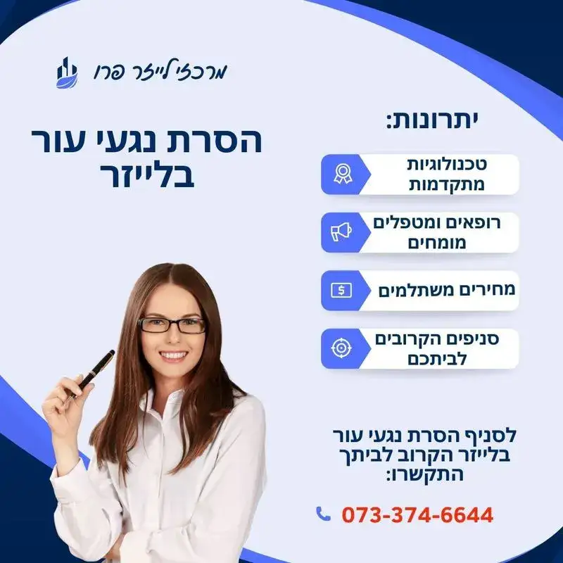 הסרת נגעי עור בלייזר