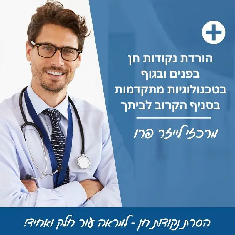 הסרת נקודות חן שפירים