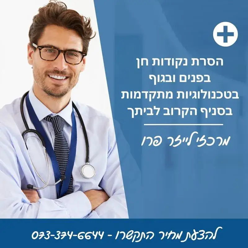 הסרת נקודות חן מחיר