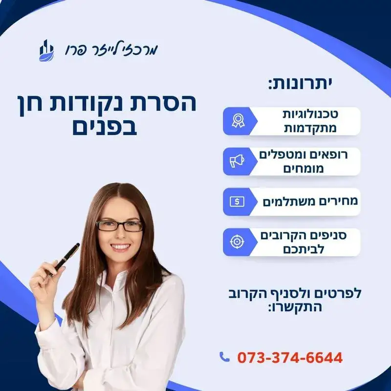 הסרת נקודות חן בפנים