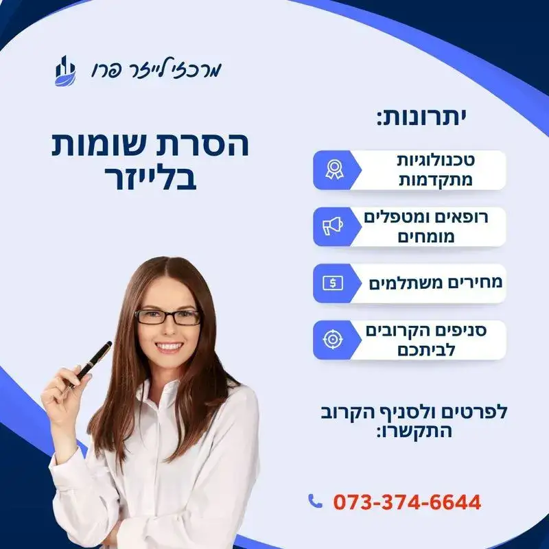הסרת שומות בלייזר