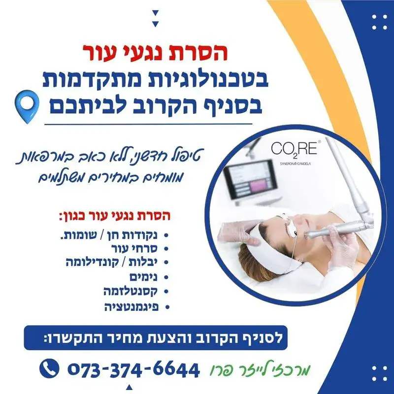 הסרת נגעי עור בגוף ובפנים