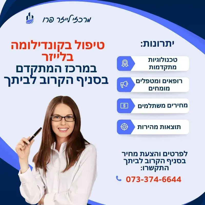טיפול בקונדילומה באשקלון