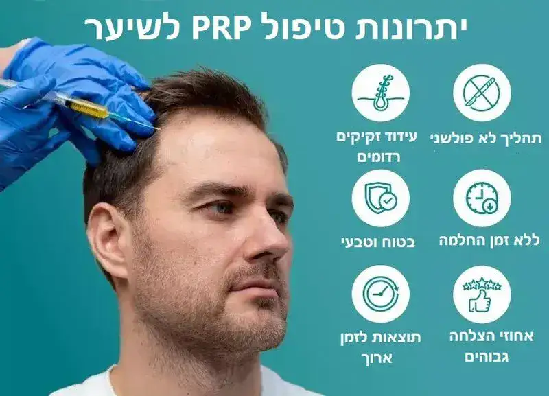 טיפול PRP לשיער יתרונות