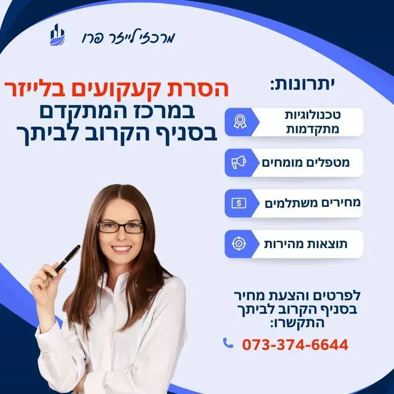 הסרת קעקועים בלייזר
