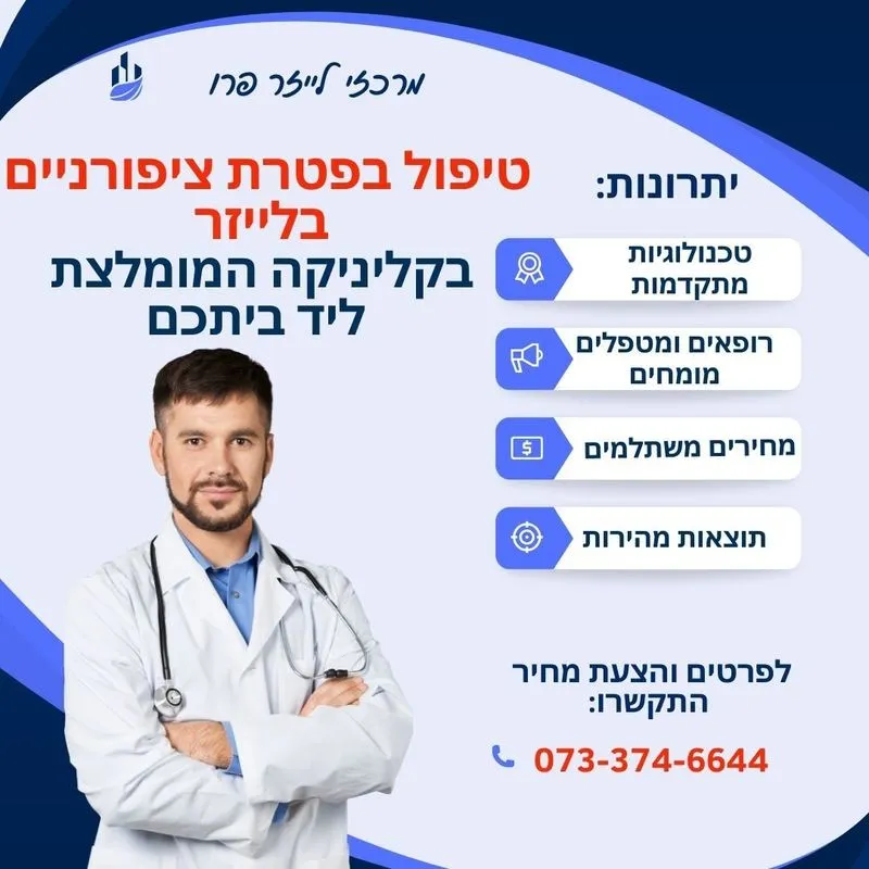 טיפול בפטרת ציפורניים בלייזר באשדוד