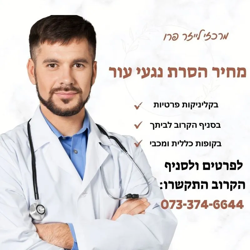 מחיר הסרת נגעי עור והסרת נקודות חן