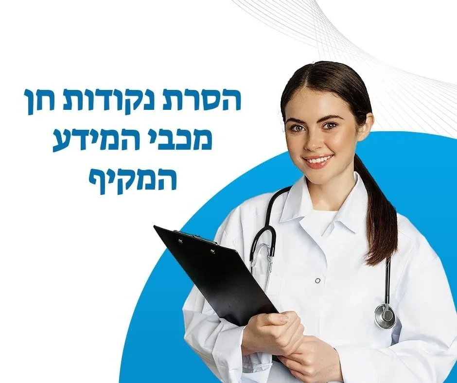 הסרת נקודות חן מכבי