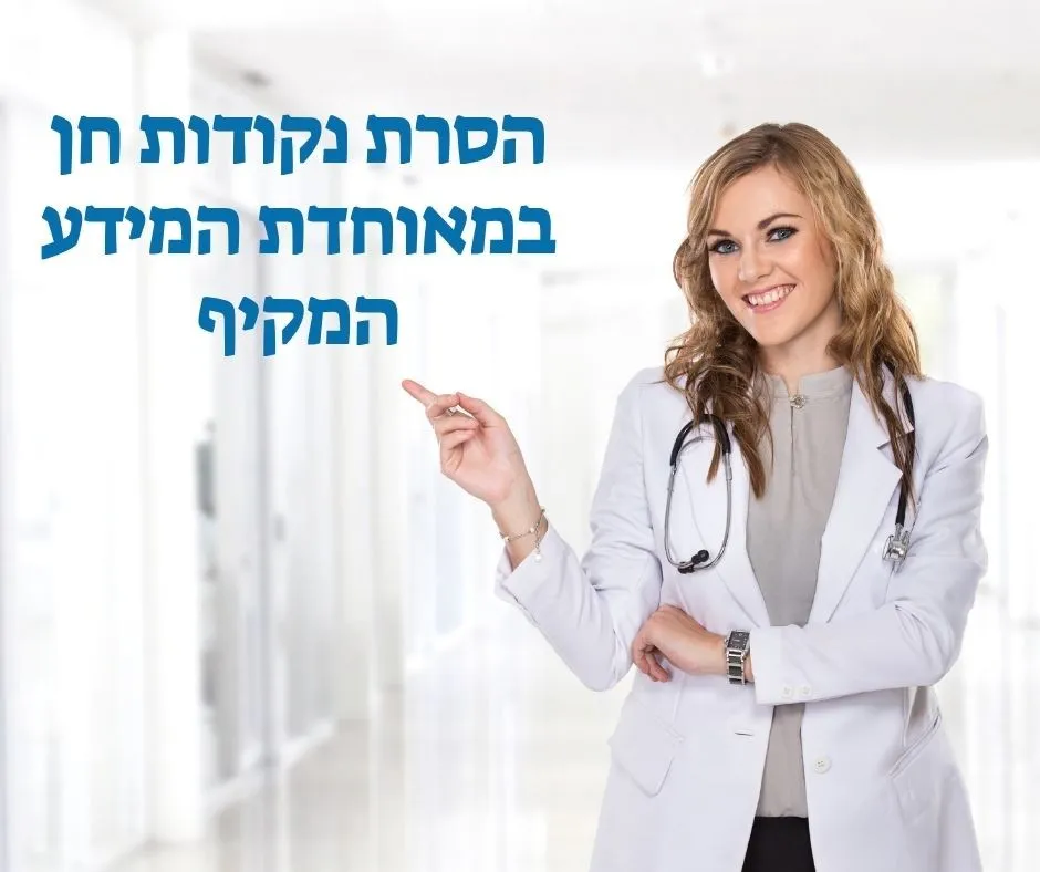 הסרת נקודות חן במאוחדת