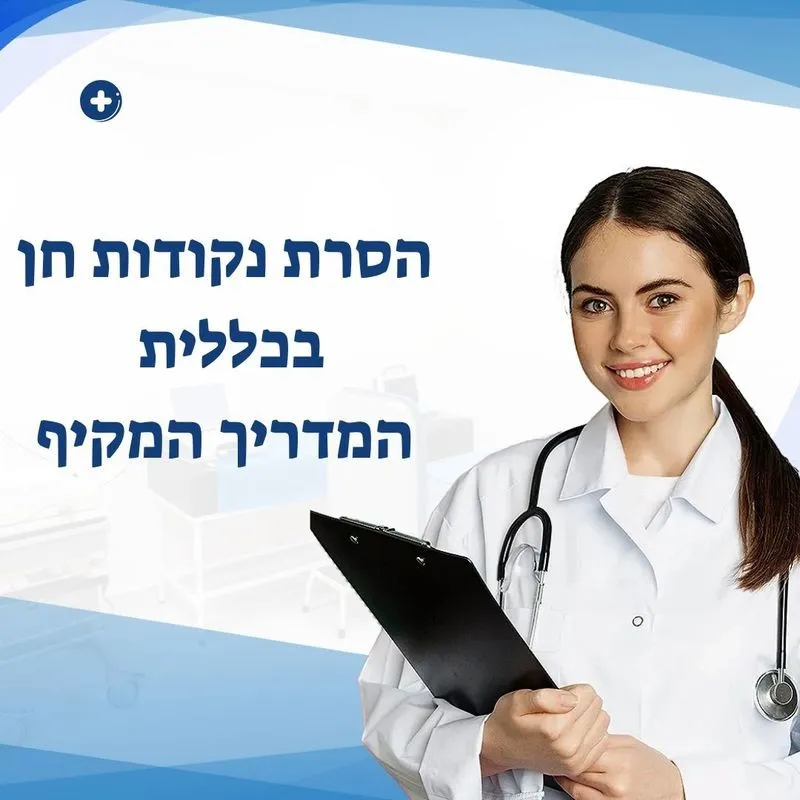 הסרת נקודות חן בכללית