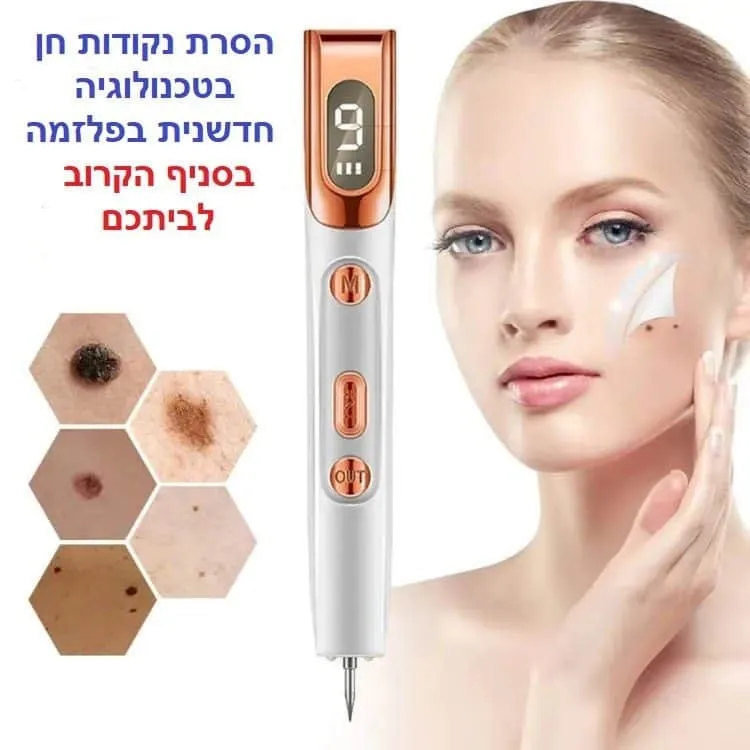 הסרת נקודות חן בפלזמה