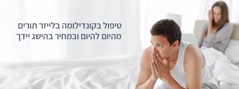 טיפול בקונדילומה בראשון לציון