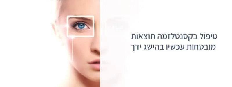הסרת קסנטלזמה בראשון לציון