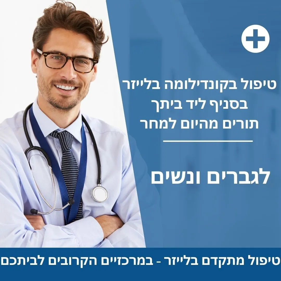 טיפול בקונדילומה באשדוד