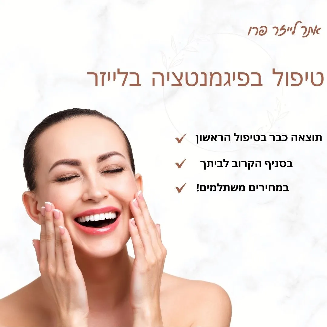 טיפול פיגמנטציה באשדוד