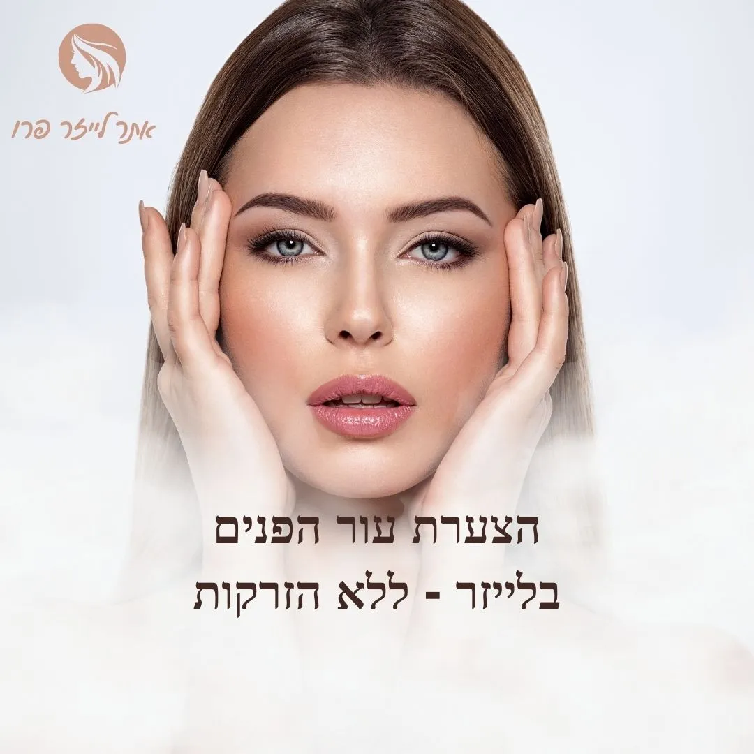 הצערת עור הפנים בלייזר באשדוד