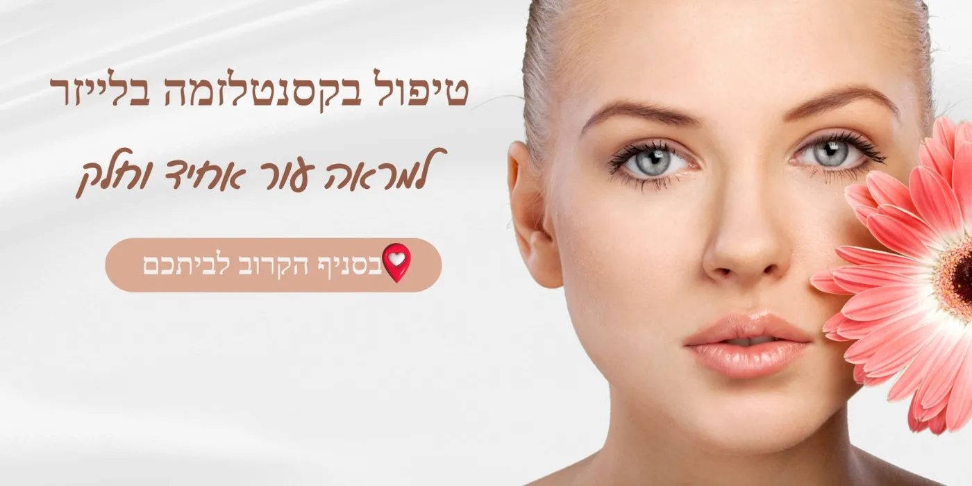 טיפול בקסנטלזמה באשדוד