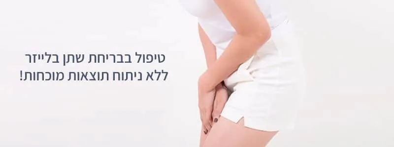 טיפול בבריחת שתן בקריית חיים