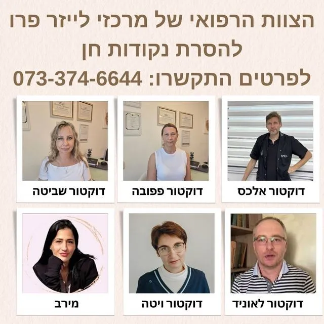 רופאי מרכזי לייזר פרו לטיפול הסרת נקודות חן