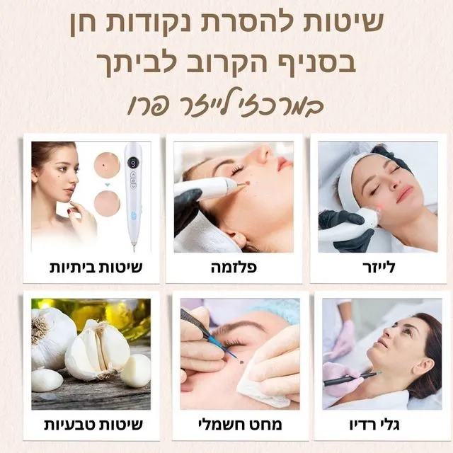שיטות טיפול להסרת נקודות חן במרכזי לייזר פרו