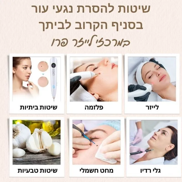 שיטות להסרת נגעי עור