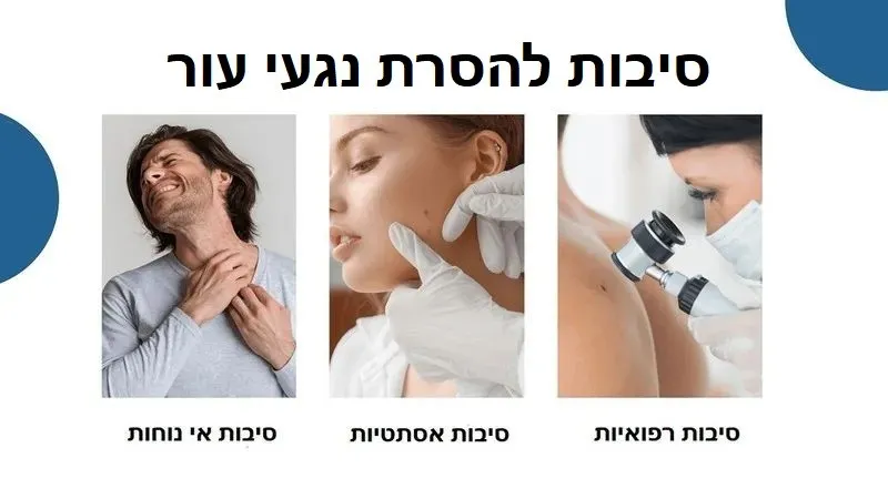 סיבות להסרת נגעי עור