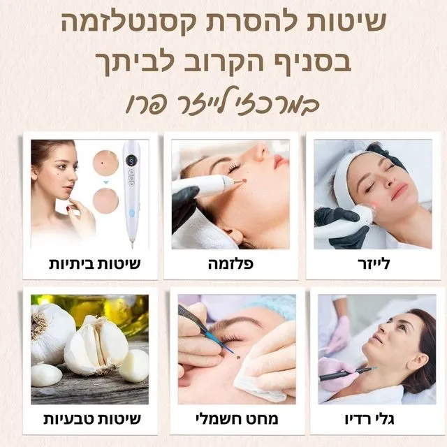שיטות טיפול להסרת קסנטלזמה