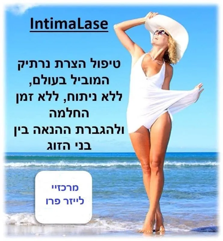 הצרת הנרתיק בלייזר